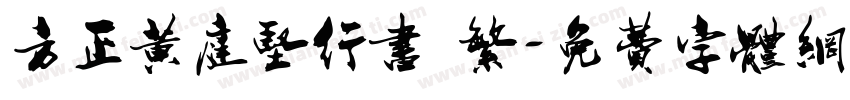 方正黄庭坚行书 繁字体转换